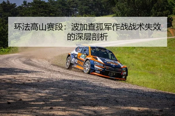 环法高山赛段：波加查孤军作战战术失效的深层剖析