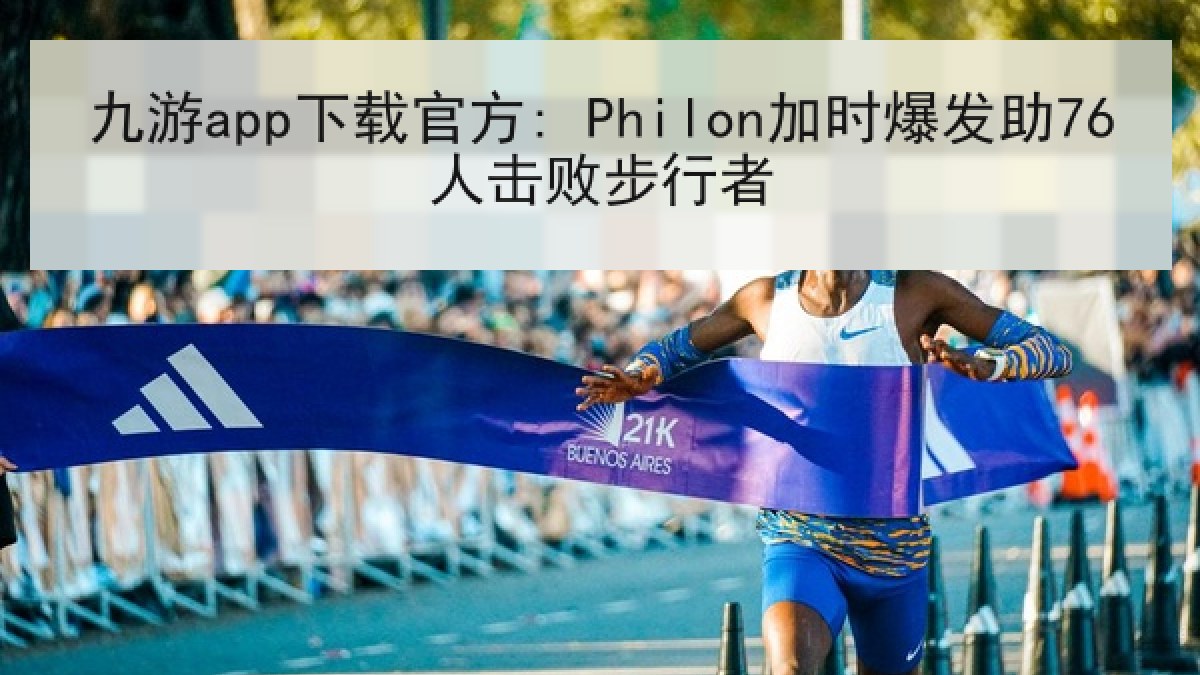 九游app下载官方: Philon加时爆发助76人击败步行者