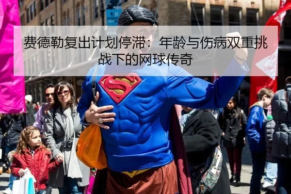 fei-de-lei-fu-chu-ji-hua-ting-zhi-nian-ling-yu-shang-bing-shuang-chong-tiao-zhan-xia-de-wang-qiu-chuan-qi-2-349.jpg