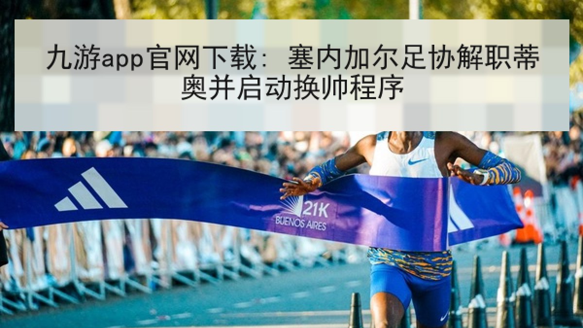 九游app官网下载: 塞内加尔足协解职蒂奥并启动换帅程序 九游app官网下载: 塞内加尔足协解职蒂奥并启动换帅程序