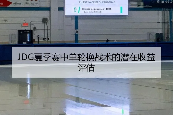 xia-ji-sai-zhong-dan-lun-huan-zhan-shu-de-qian-zai-shou-yi-ping-gu-2-674.jpg