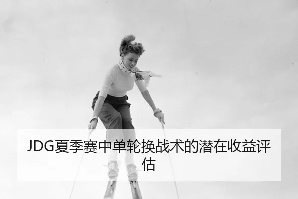 xia-ji-sai-zhong-dan-lun-huan-zhan-shu-de-qian-zai-shou-yi-ping-gu-3-177.jpg