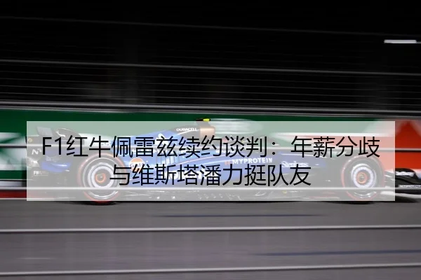 hong-niu-pei-lei-zi-xu-yue-tan-pan-nian-xin-fen-qi-yu-wei-si-ta-pan-li-ting-dui-you-3-808.jpg