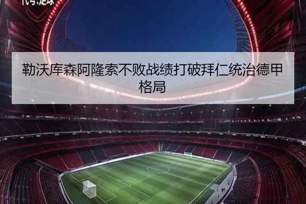 勒沃库森阿隆索不败战绩打破拜仁统治德甲格局