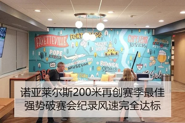 诺亚莱尔斯200米再创赛季最佳 强势破赛会纪录风速完全达标