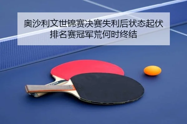 ao-sha-li-wen-shi-jin-sai-jue-sai-shi-li-hou-zhuang-tai-qi-fu-pai-ming-sai-guan-jun-huang-he-shi-zhong-jie-3-335.jpg