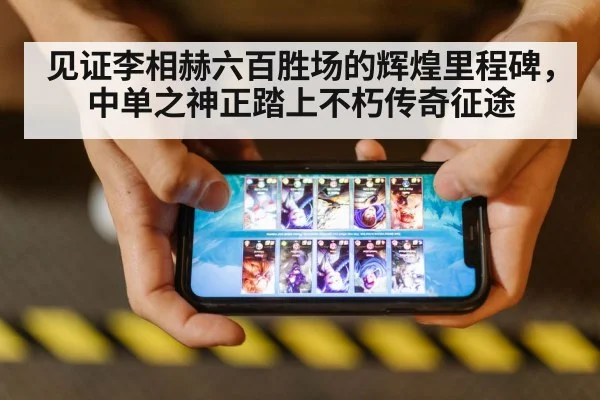 见证李相赫六百胜场的辉煌里程碑，中单之神正踏上不朽传奇征途