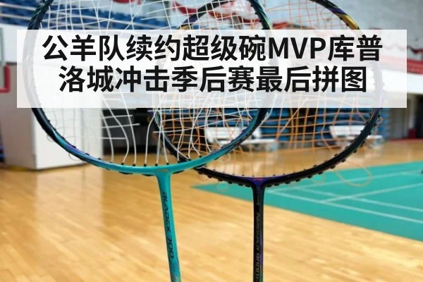 公羊队续约超级碗MVP库普 洛城冲击季后赛最后拼图