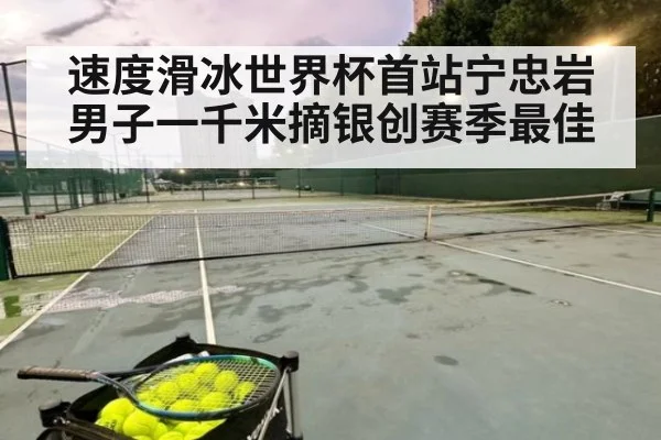 速度滑冰世界杯首站宁忠岩男子一千米摘银创赛季最佳