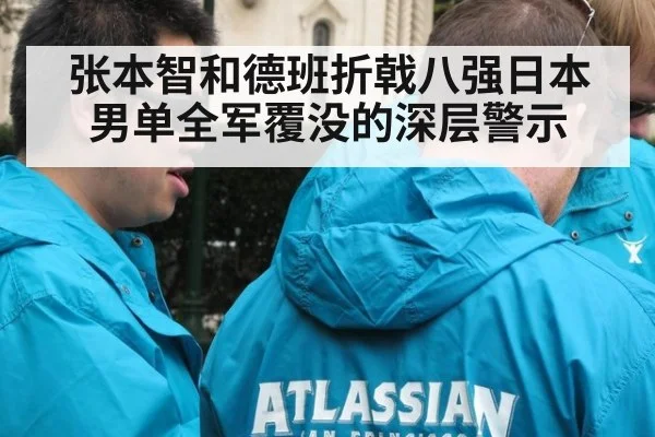 张本智和德班折戟八强日本男单全军覆没的深层警示