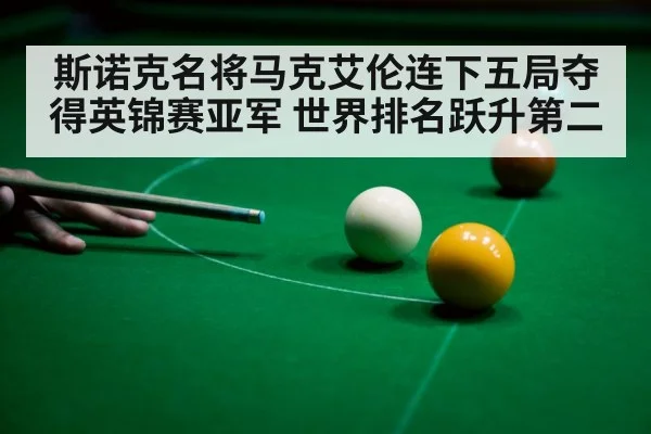 斯诺克名将马克艾伦连下五局夺得英锦赛亚军 世界排名跃升第二